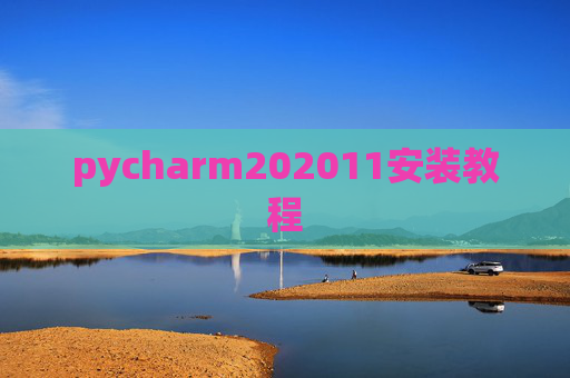 pycharm202011安装教程 pycharm202011安装教程