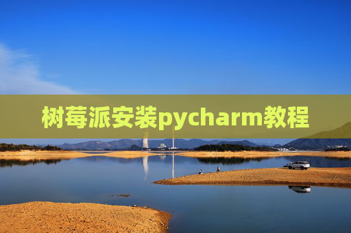 树莓派安装pycharm教程